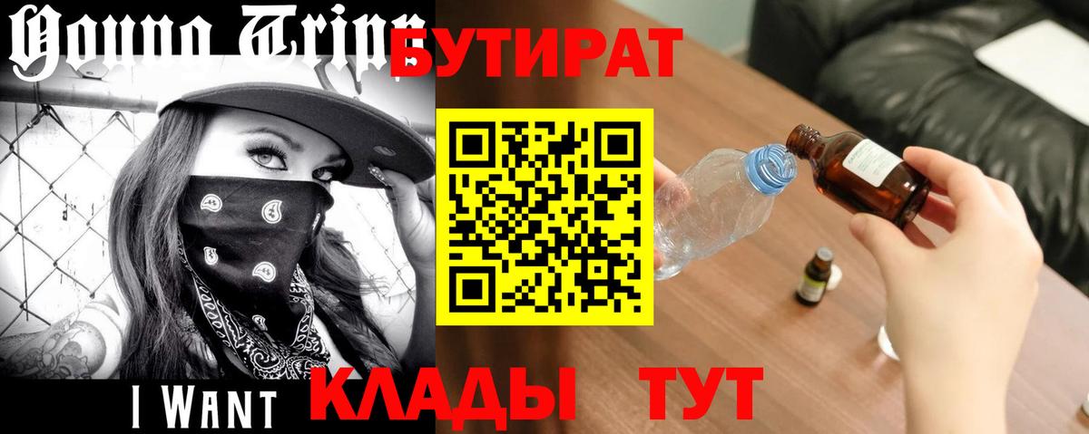 БУТИРАТ бутик  Вход с VPN  Славгород 