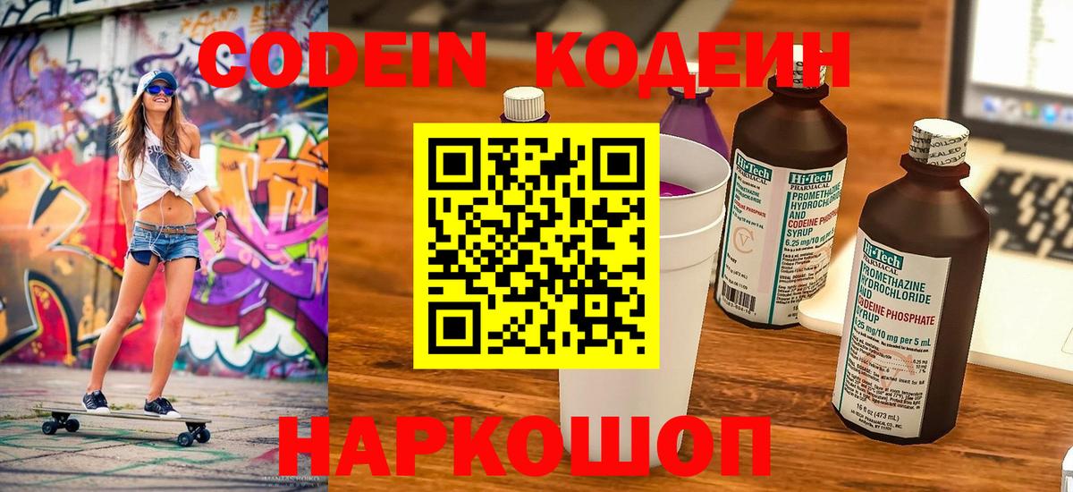 Codein напиток Lean (лин)  Вход с VPN  Кодеин Purple Drank  Славгород 
